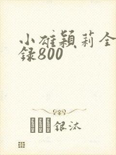 小雄颖莉全文目录800
