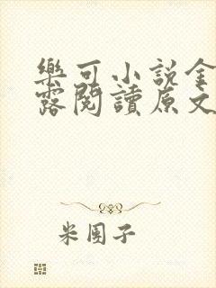 乐可小说金银花露阅读原文