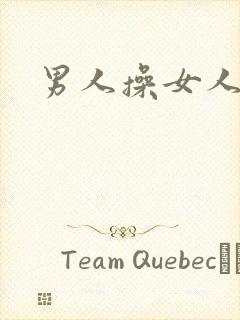 男人操女人小说