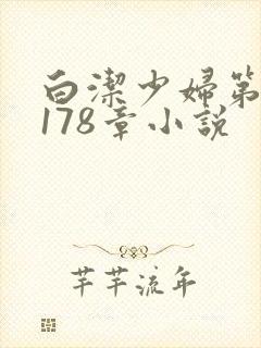 白洁少妇第1一178章小说