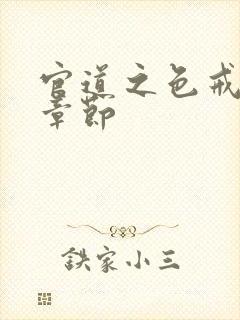 官道之色戒最新章节