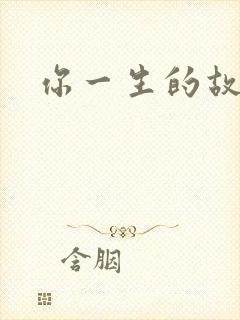 你一生的故事