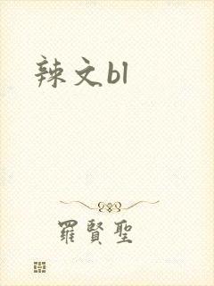 辣文bl