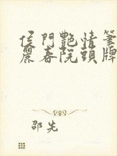 侯门艳情笔趣阁丽春院头牌