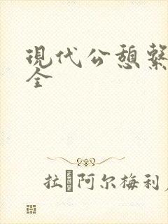 现代公憩系列大全