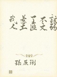 我惹了不该惹的人土匪文弱书生