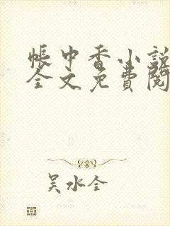 帐中香小说在线全文免费阅读