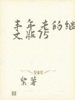 丰年老的继拇中文版75