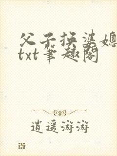 父子换婆媳慧珍txt笔趣阁