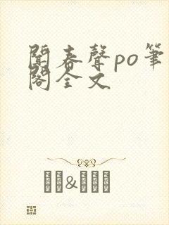 闻春声po笔趣阁全文