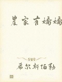 农家有娇娇