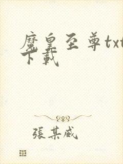 魔皇至尊txt下载