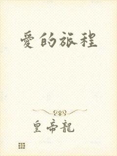 爱的旅程