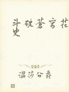 斗破苍穹花宗秘史