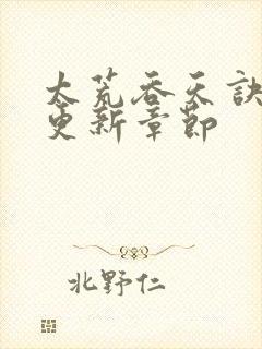 太荒吞天诀最新更新章节