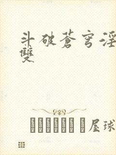 斗破苍穹淫帝无双