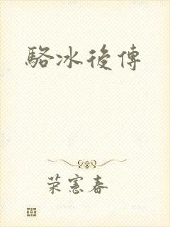 骆冰后传