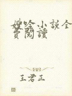 嫂吟小说全文免费阅读