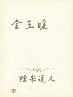 金玉暖