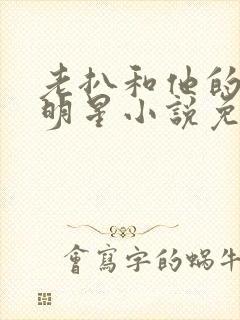 老扒和他的三个明星小说免费阅读