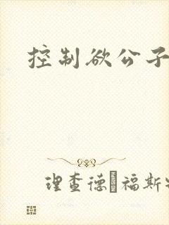 控制欲公子哥