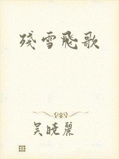 残雪飞歌