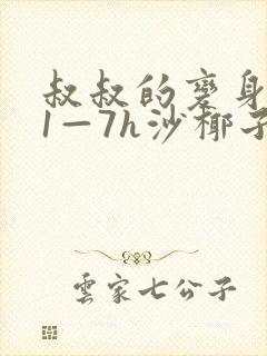 叔叔的变身药水1—7h沙椰子