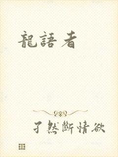 龙语者