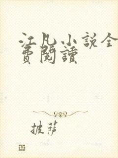 江凡小说全文免费阅读