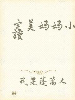 完美妈妈小说阅读