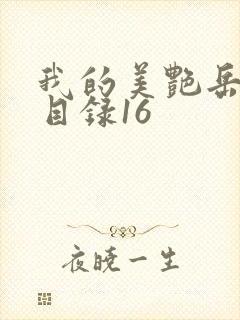 我的美艳岳全文目录16