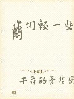 你们轻一些笔趣阁