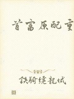 首富原配重生了