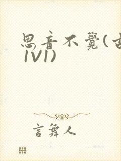 思音不觉(古言 1V1)