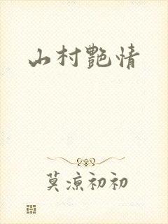 山村艳情