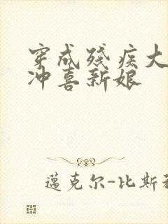 穿成残疾大佬的冲喜新娘