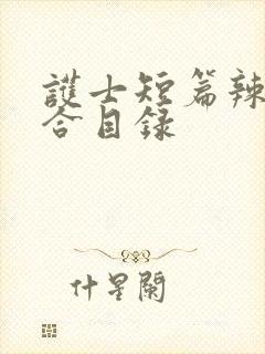 护士短篇辣文集合目录