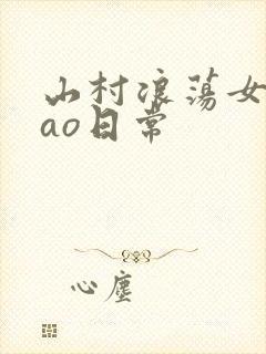 山村浪荡女挨cao日常