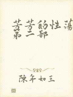 芳芳的性荡生活第二部