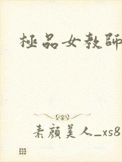 极品女教师