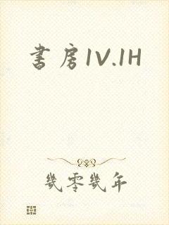 书房1V.1H