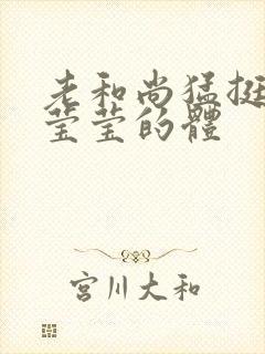 老和尚猛挺进她莹莹的体