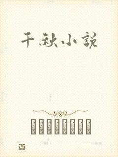 千秋小说