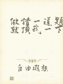 做错一道题学长就顶我一下