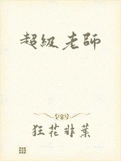 超级老师