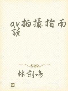 av拍摄指南小说