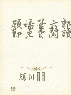 顾娇萧六郎全章节免费阅读