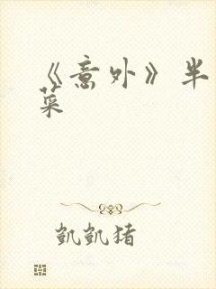 《意外》半截白菜