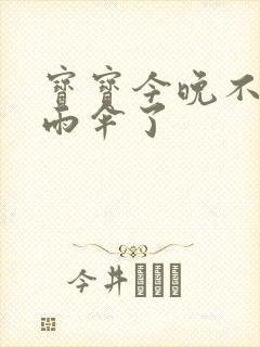 宝宝今晚不戴小雨伞了