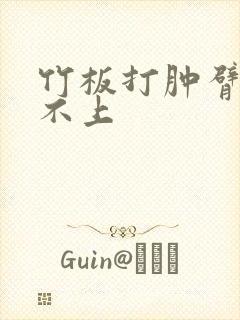 竹板打肿臂缝合不上